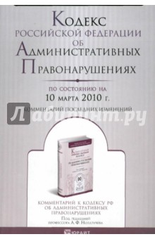Кодекс Российской Федерации об административных правонарушениях (по состоянию на 10 марта 2010 г.)