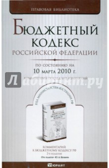Бюджетный кодекс Российской Федерации (по состоянию на 10 марта 2010 г.)