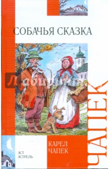 Собачья сказка