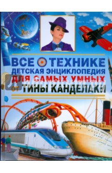 Все о технике. Новая иллюстрированная детская энциклопедия