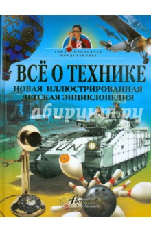 Все о технике. Новая иллюстрированная детская энциклопедия