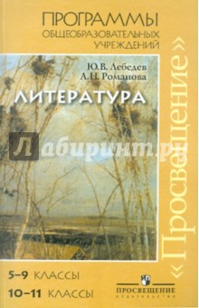 Литература. Программы общеобразоват. учреждений: 5-9 и 10-11 кл. (базовый и профильный уровни)