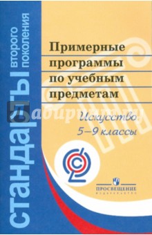 Примерные программы по учебным предметам. Изобразительное искусство. 5-7 классы. Музыка