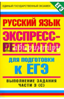 Пособия для подготовки к ЕГЭ. Русский язык: Выполнение части 3