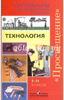 Технология. Программы общеобразовательных учреждений. 5-11 классы