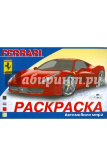 Автомобили мира. Ferrari