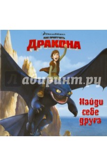 Как приручить дракона. Найди себе друга