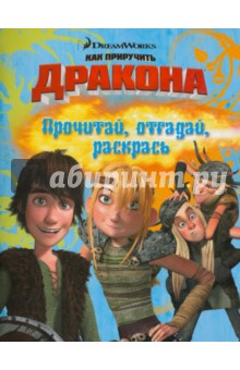 Как приручить дракона. Прочитай, отгадай, раскрась