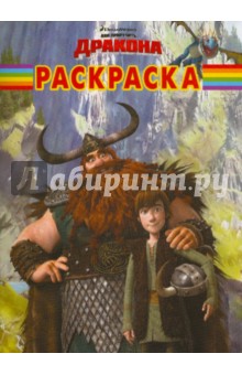 Волшебная раскраска "Как приручить дракона" (№ 1060)