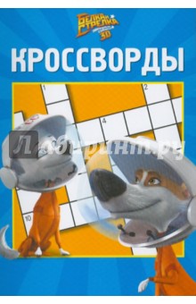 Сборник кроссвордов "Белка и Стрелка. Звездные собаки" (№1002)