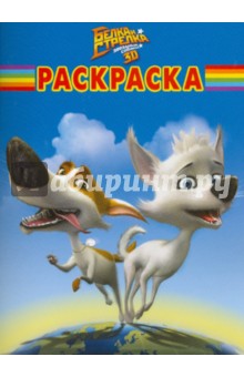 Волшебная раскраска "Белка и Стрелка. Звездные собаки" (№ 1058)