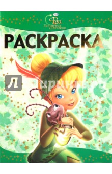 Раскраска-люкс "Феи. Потерянное сокровище" (№ 1001)