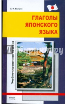 Глаголы японского языка. Учебно-справочное пособие