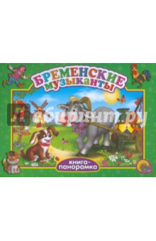 Бременские музыканты