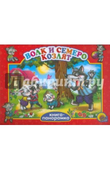 Волк и семеро козлят