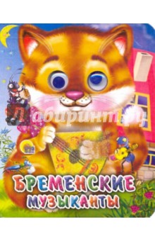 Бременские музыканты