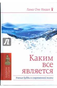 Каким все является. Учение Будды в современной жизни