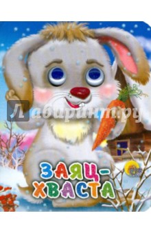 Заяц-хваста