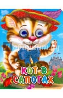 Кот в сапогах