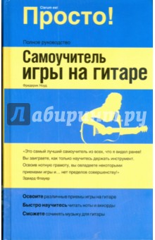 Самоучитель игры на гитаре