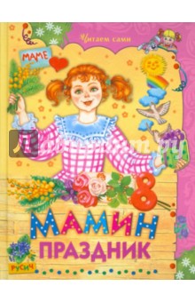 Мамин праздник