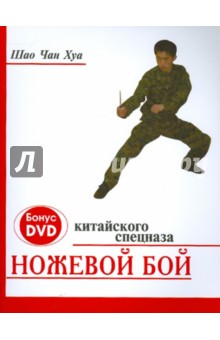 Ножевой бой китайского спецназа (+ DVD)