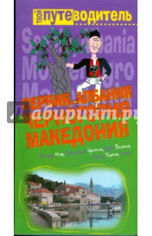 Сербия. Черногория. Македония. Албания. Путеводитель