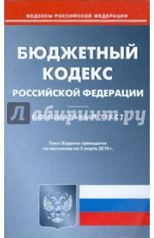 Бюджетный кодекс Российской Федерации