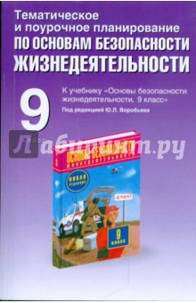 Тематическое и поурочное планирование по ОБЖ. 9 кл. К уч. М.П. Фролова, Е.Н. Литвинова "ОБЖ. 9 кл."