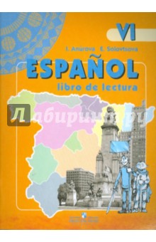 Испанский язык. Книга для чтения. 6 класс