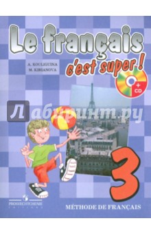 Французский язык. 3 класс