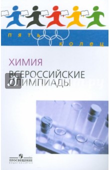 Химия. Всероссийские олимпиады. Вып.1