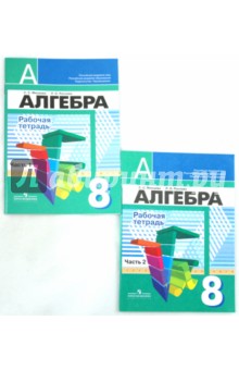 Алгебра. Рабочая тетрадь. 8 класс