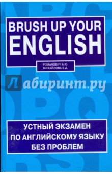 Brush up your English. Устный экзамен по английскому языку без проблем