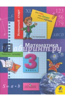 Математика: рабочая тетрадь для 3 класса