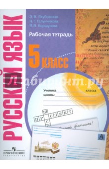 Русский язык. Рабочая тетрадь. 5 класс. Пособие для специальных образовательных учреждений VIII вида