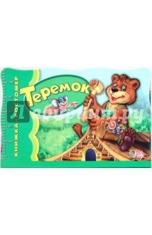 Теремок