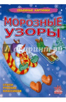 Морозные узоры