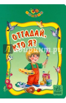 Отгадай, кто я?