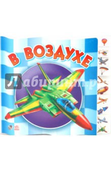 В воздухе