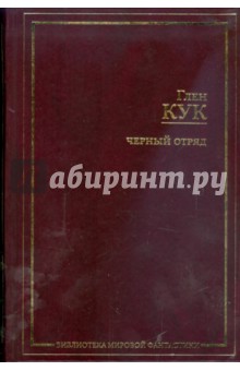 Черный отряд: Черный отряд. Тени сгущаются. Белая Роза. Игра теней