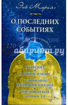 О последних событиях: о кризисе, о событиях на Кавказе, об Олимпийских Играх в Пекине