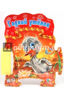 Гадкий утёнок