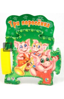 Три поросёнка