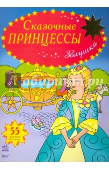 Золушка