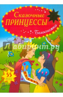 Белоснежка