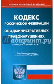 Кодекс Российской Федерации об административных правонарушениях