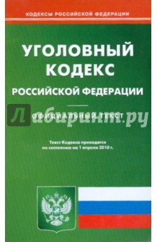 Уголовный кодекс Российской Федерации