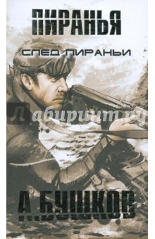 След Пираньи