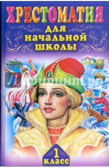 Хрестоматия для начальной школы. 1 класс